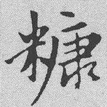 糠,趙孟𫖯 ,書法字典